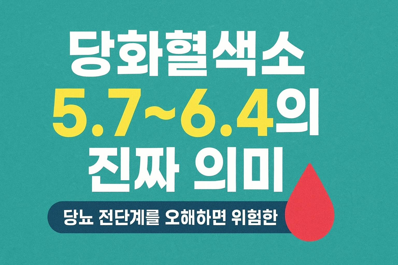 “아직 당뇨는 아니라는데요?” 중년이 가장 많이 하는 착각!