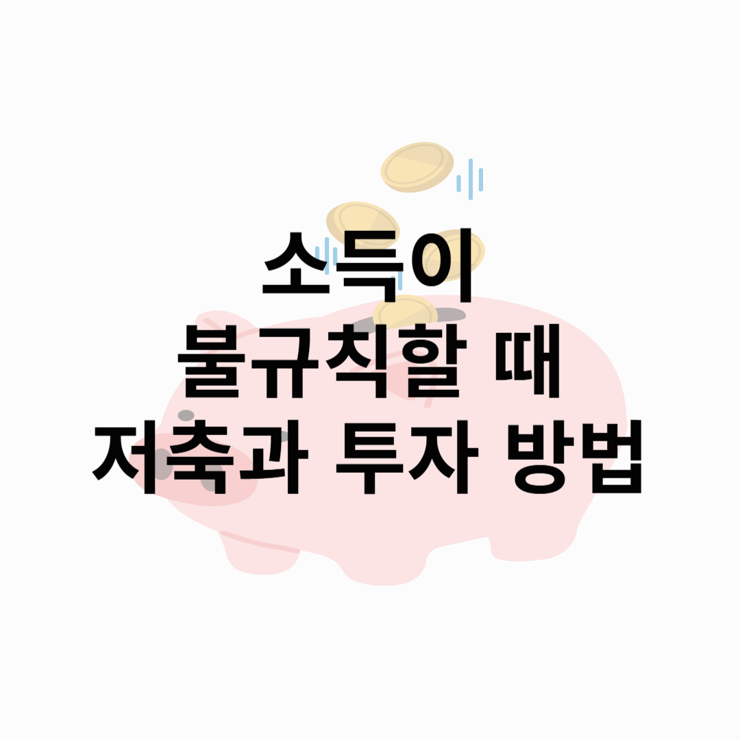 소득이 불규칙할 때, 저축과 투자 이렇게 하세요!