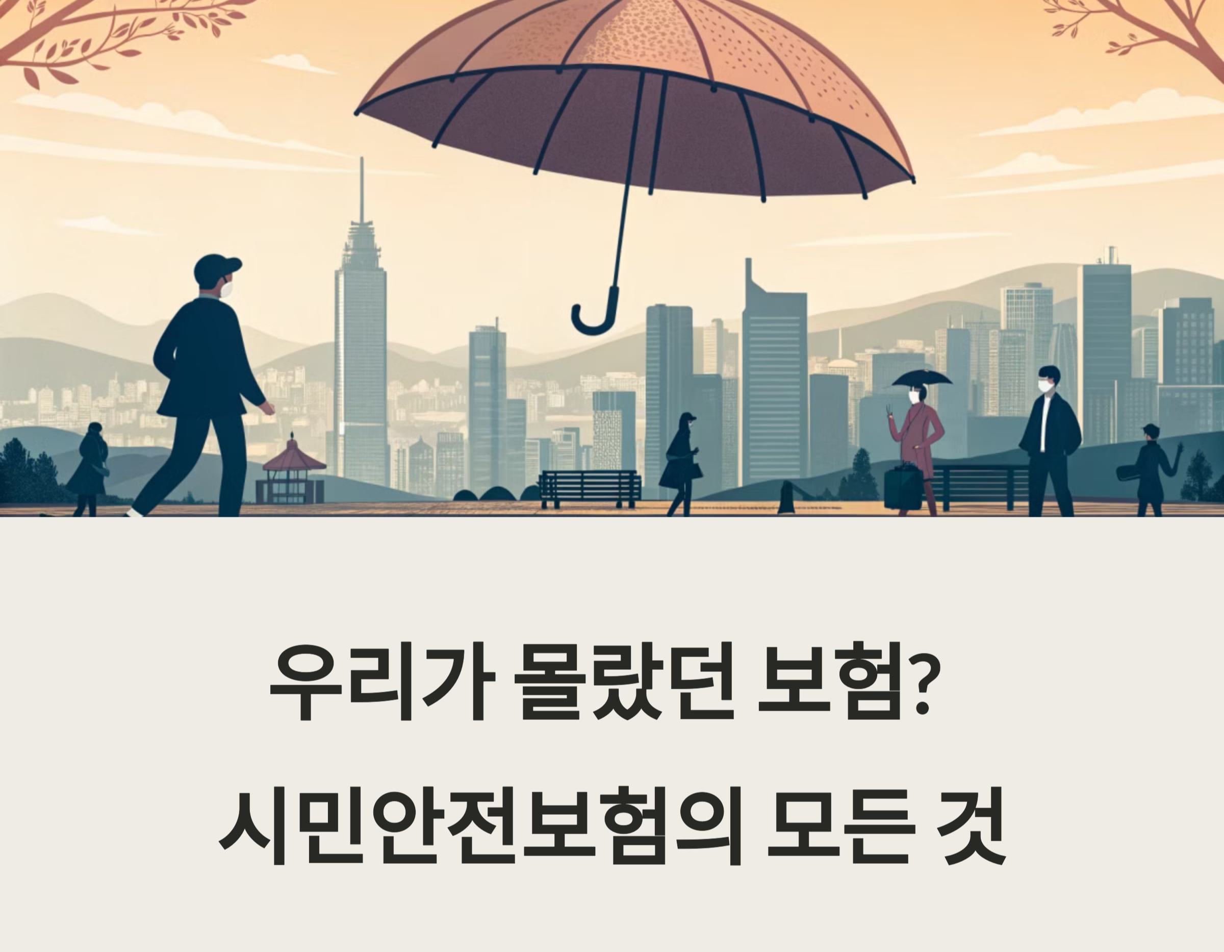 시민안전보험 관련 사진
