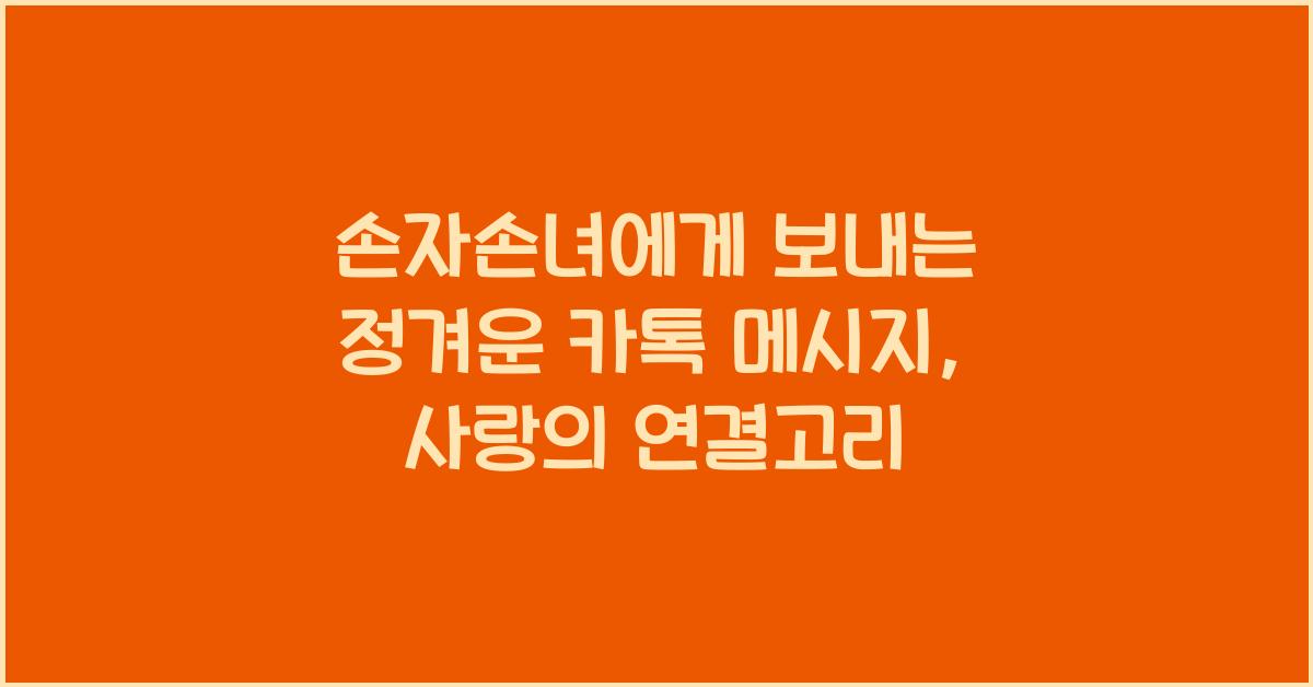 손자손녀에게 보내는 정겨운 카톡 메시지