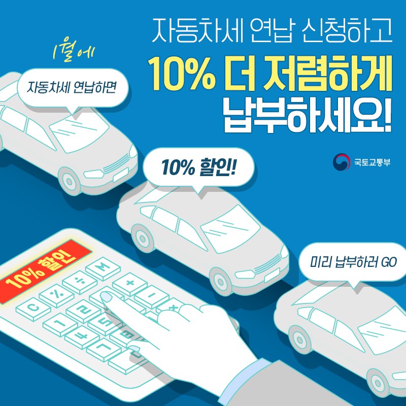 자동차세 연납 방법, 납부기간, 혜택 무이자 카드 납부