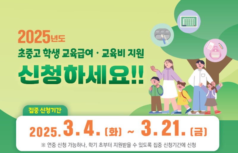 교육부 2025년 교육급여 집중 신청기간