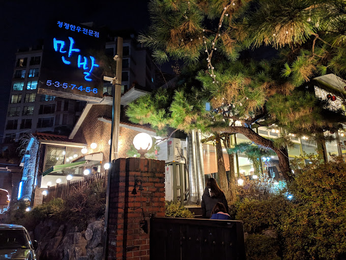 서초 방배동 한우 등심 '만발'