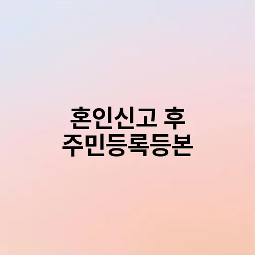 혼인신고 후 주민등록등본