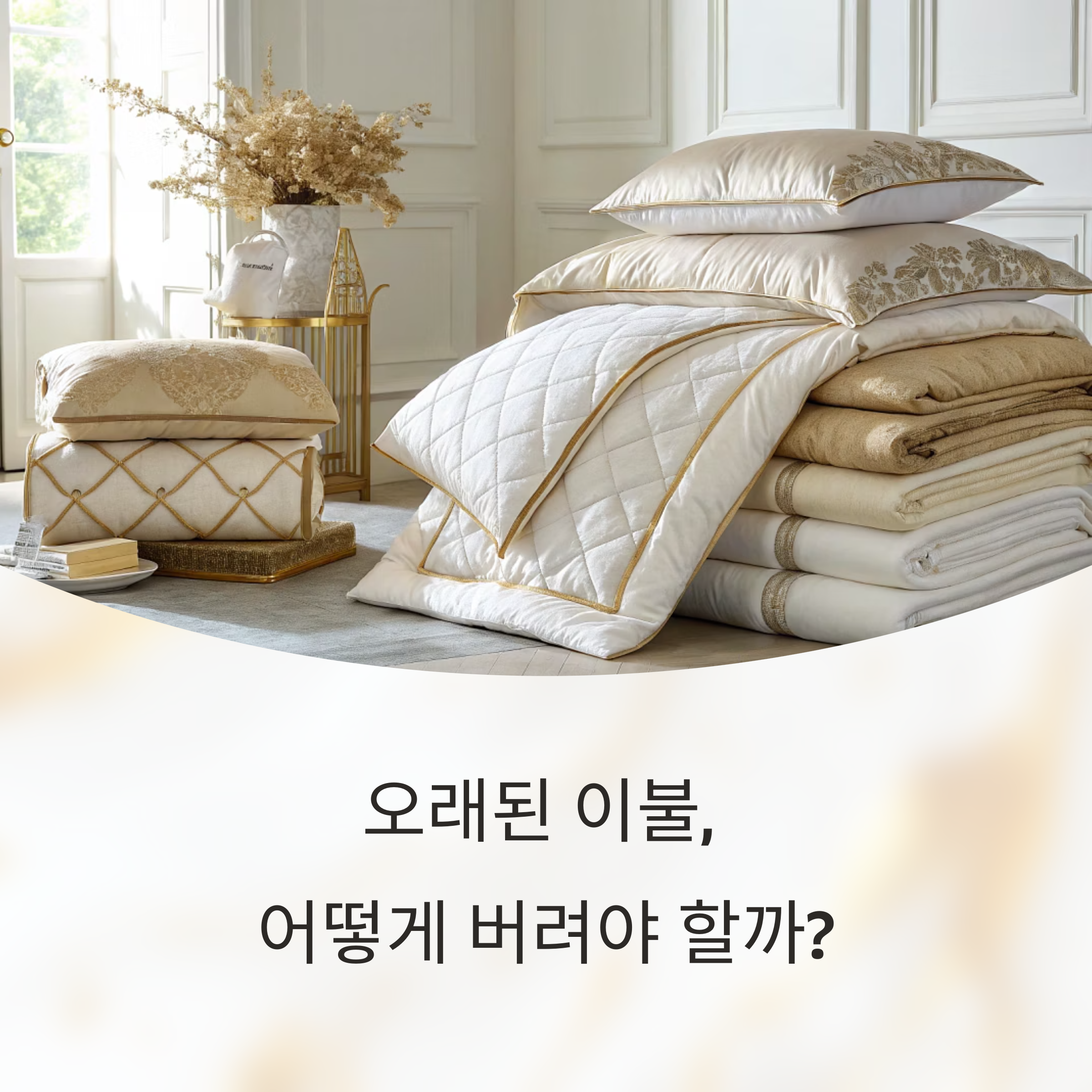 2025년 최신 이불 폐기 방법 완벽 가이드