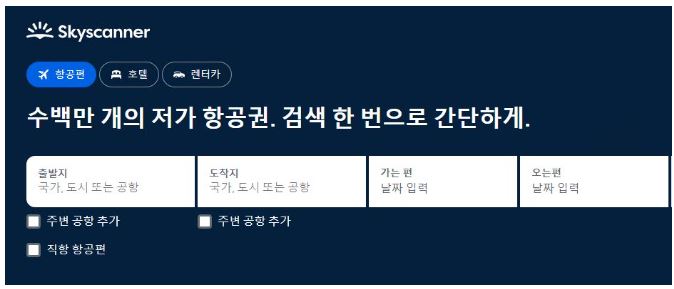 비행기표-예약-스카이스캐너