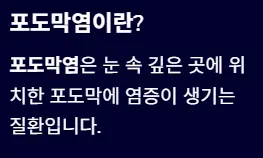 결막염과 헷갈리기 쉬운 안질환 - 포도막염이란