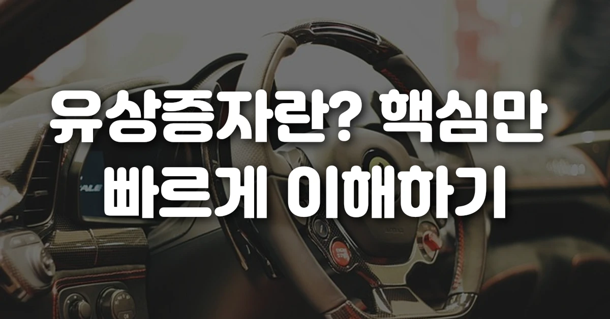 유상증자란? 핵심만 빠르게 이해하기