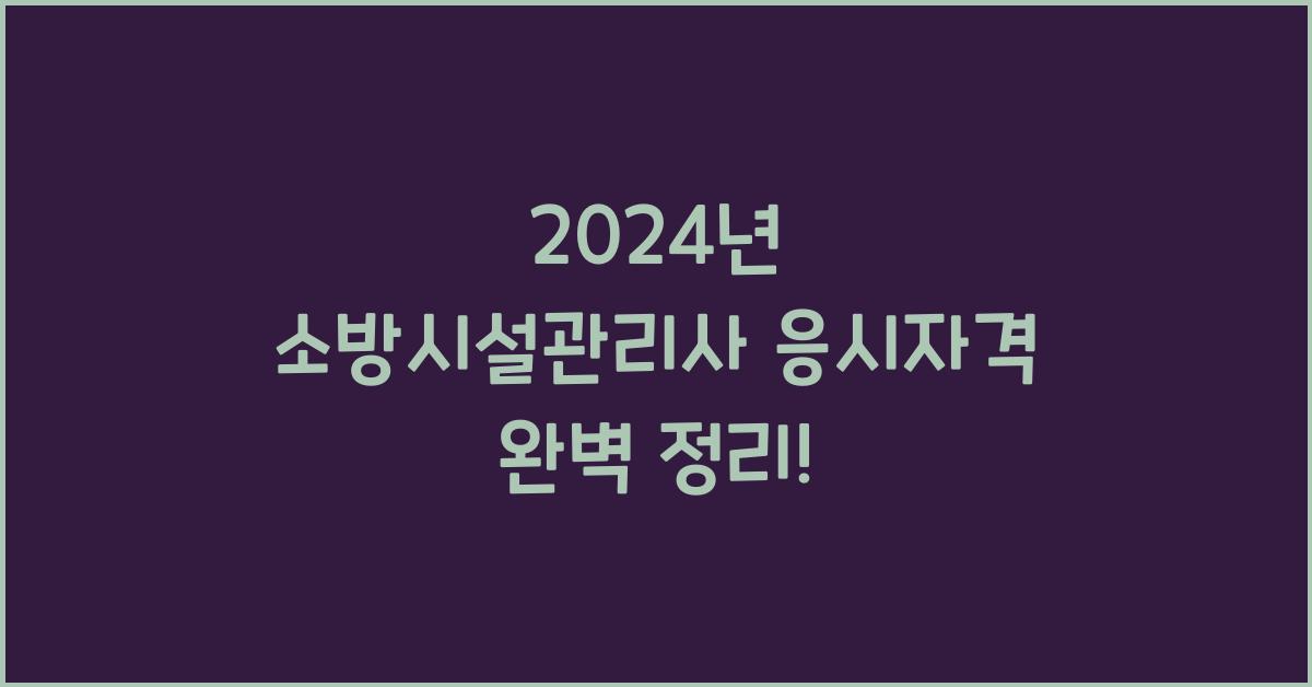 소방시설관리사 응시자격