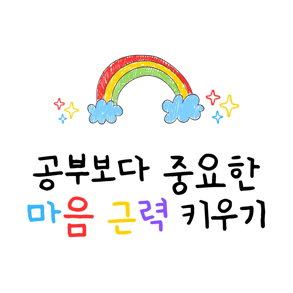 무지개 일러스트에 공부보다 중요한 마음 근력 키우기라고 적혀 있다.