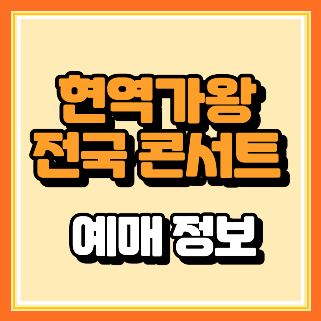 2024 현역가왕 전국 투어 콘서트