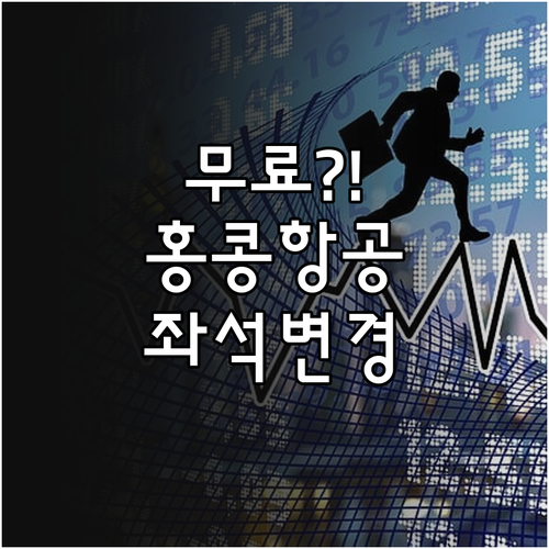 홍콩항공 좌석 변경 비용, 일반석은 ..