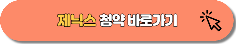 제닉스