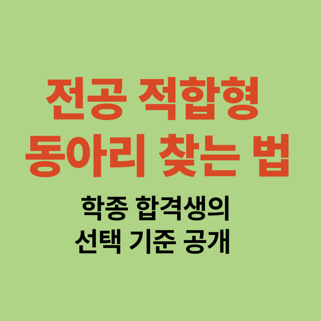 전공 적합 동아리 선택 기준과 학종 준비 전략