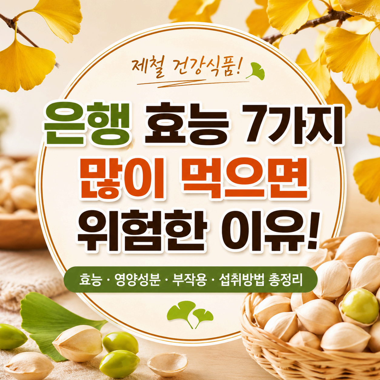 은행 효능 부작용