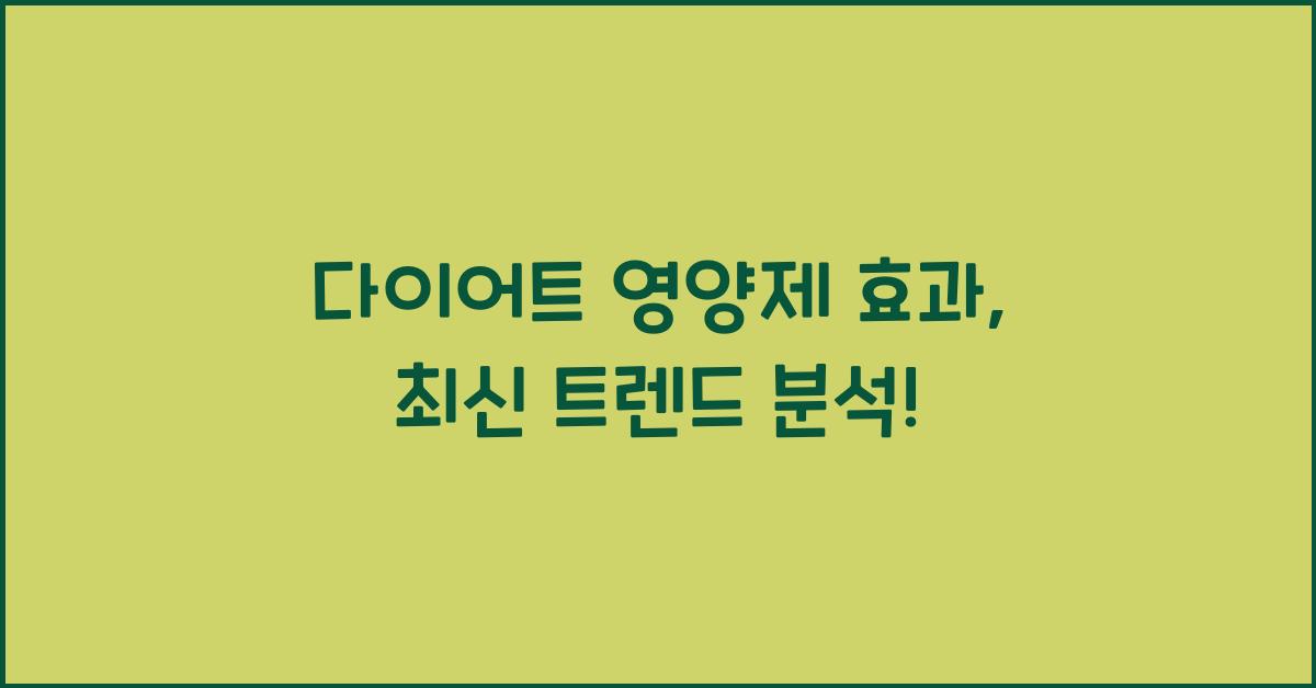 다이어트 영양제 효과