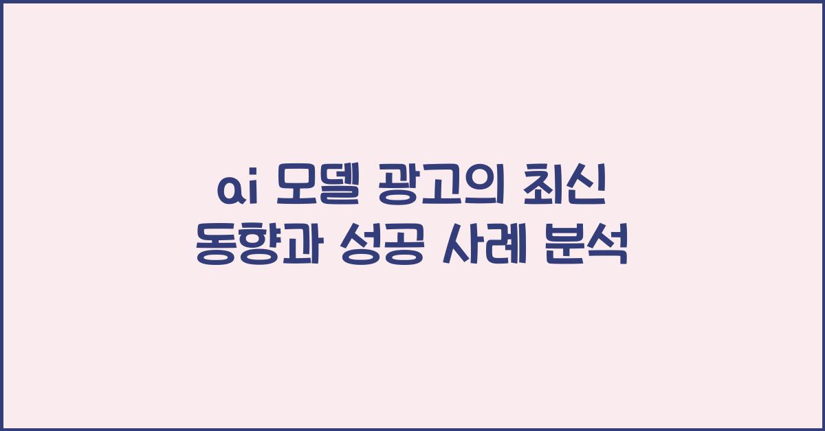 ai 모델 광고