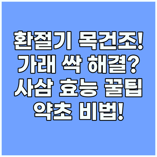 사삼 효능 환절기 목 건조함과 가래를..