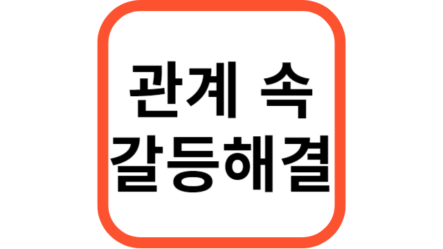 갈등해결썸네일