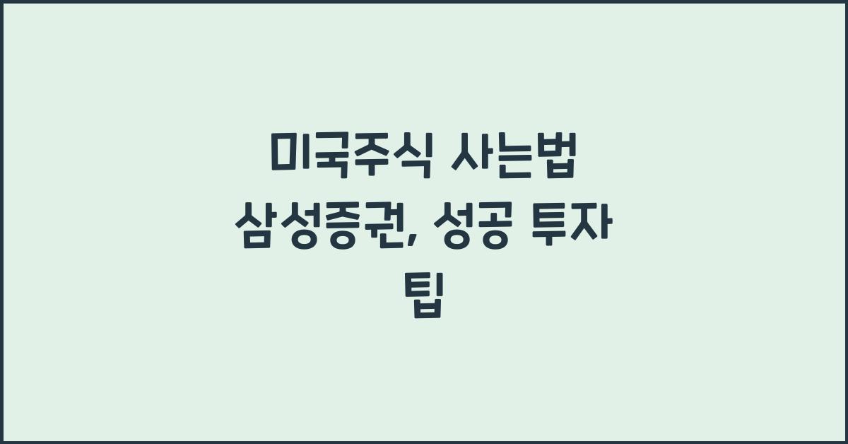 미국주식 사는법 삼성증권