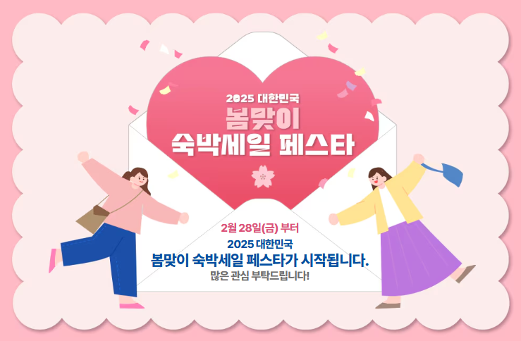 2025-숙박세일페스타-숙박할인쿠폰-발급-및-이용-방법-주의사항