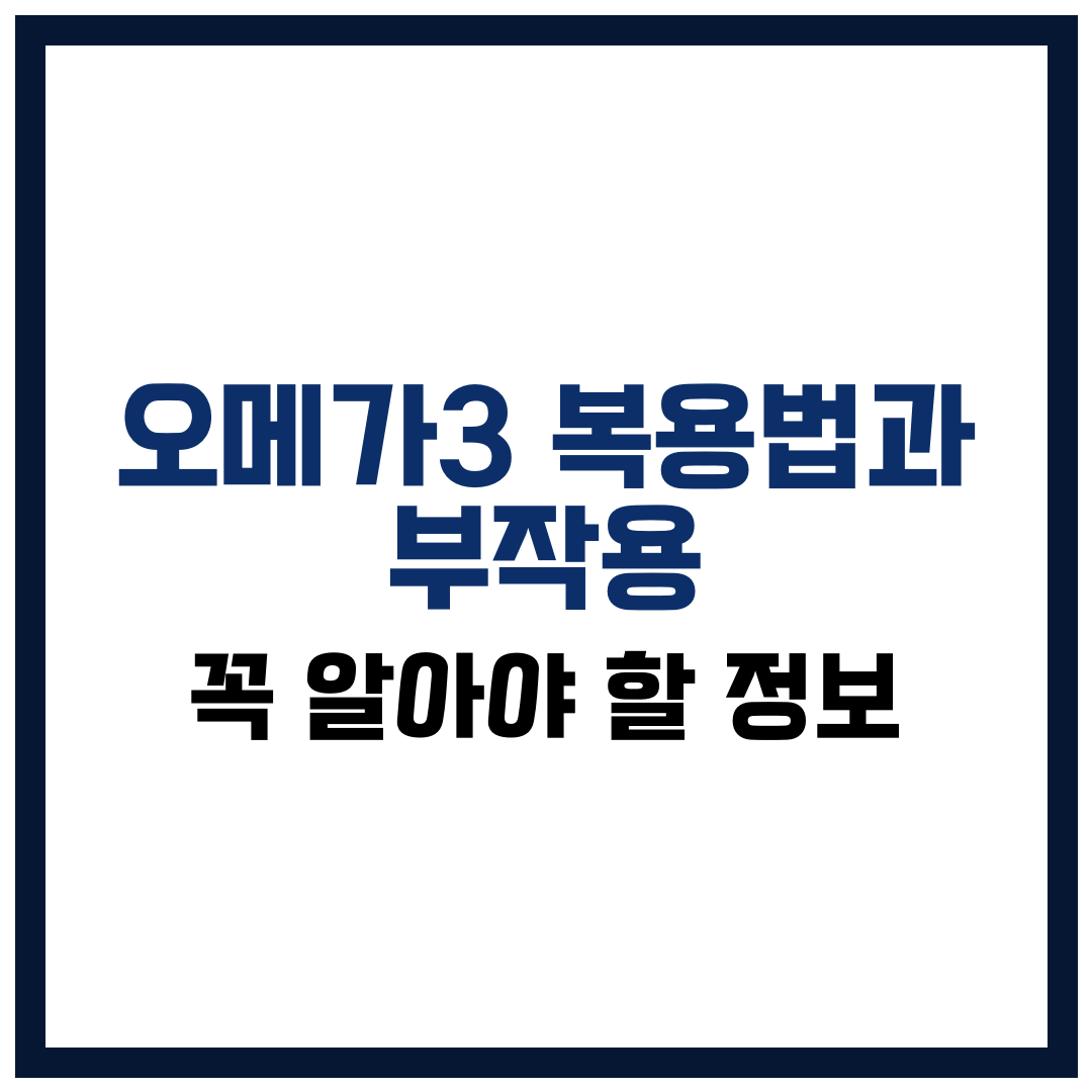 오메가3 복용법과 부작용