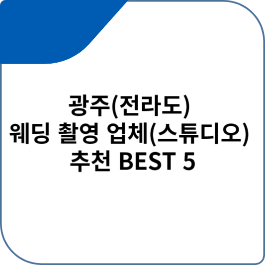 광주(전라도) 웨딩 촬영 업체(스튜디오) 추천 BEST 5