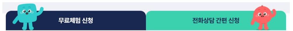 무료체험 신청, 전화상담 간편 신청