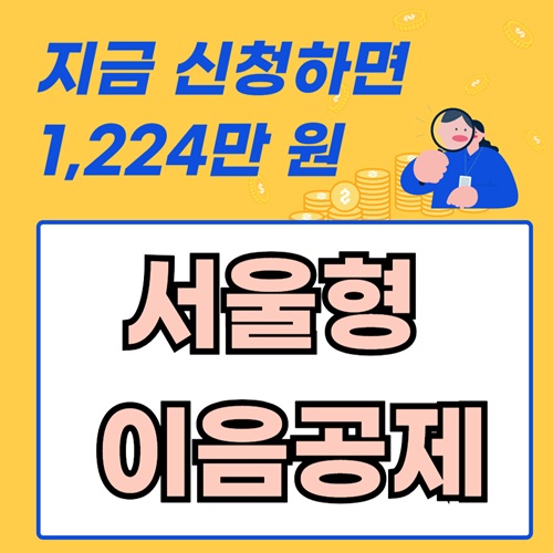 서울형 이음공제 서울시 청년(만 19-39세)과 중장년(만 50-64세) 함께 채용 중소·중견기업 인건비 부담 줄여주는 제도
근로자 3년 이상 장기근속 1,224만 원 복리이자
기업 전액 환급 실질적 부담 0원 인재 확보