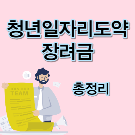 청년일자리도약장려금