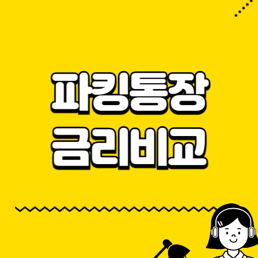 파킹통장 금리비교