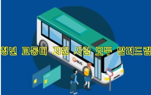 파란 바탕에 학생이 버스를 타고 옆에는 교통카드가2장 있고 청년교통비 지원 사어 모두 알려드림 문구가 있는 이미지