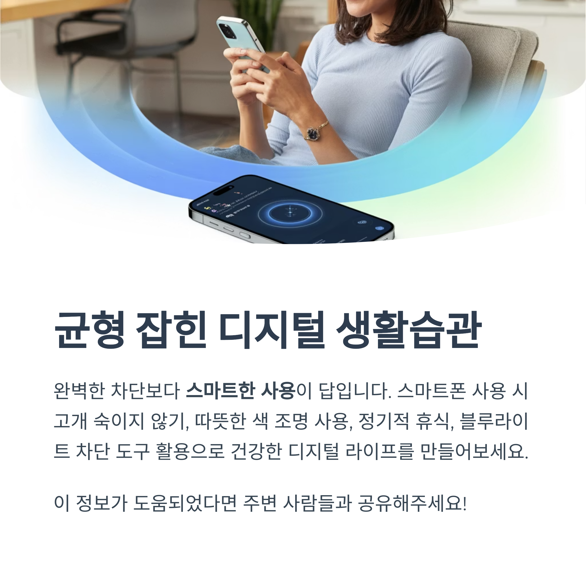 스마트폰을 사용하는 여성을 배경으로 디지털 기기 사용 시 건강한 습관과 예방 수칙을 안내하는 이미지