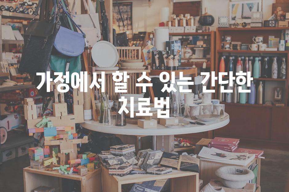 가정에서 할 수 있는 간단한 치료법