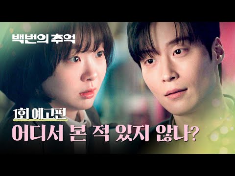 백번의 추억 줄거리 요약