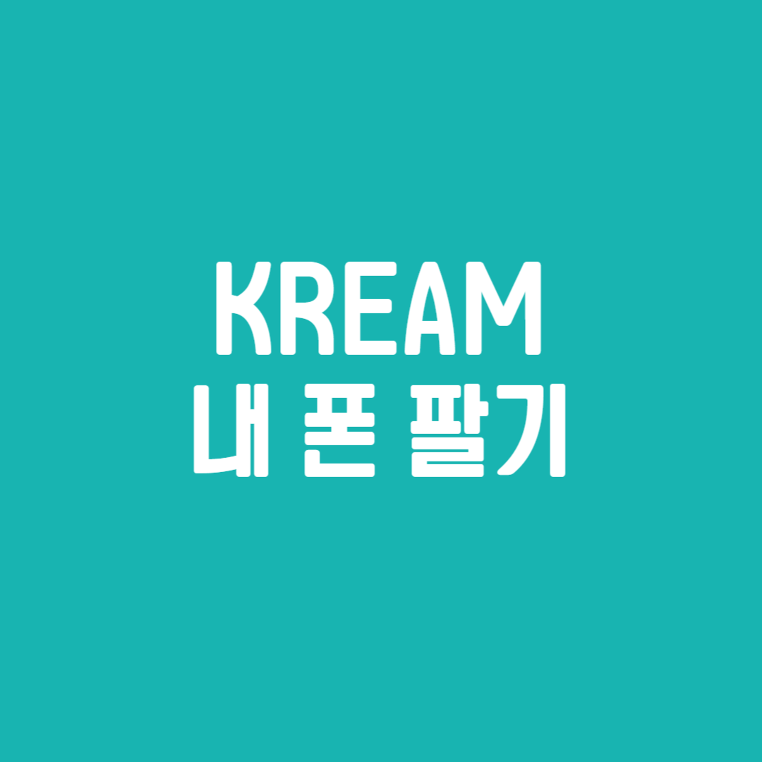 KREAM 내 폰 팔기
