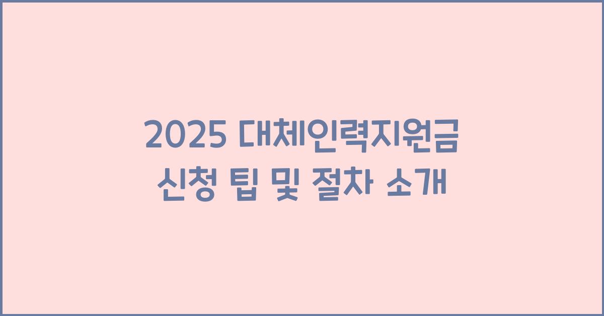 2025 대체인력지원금 신청