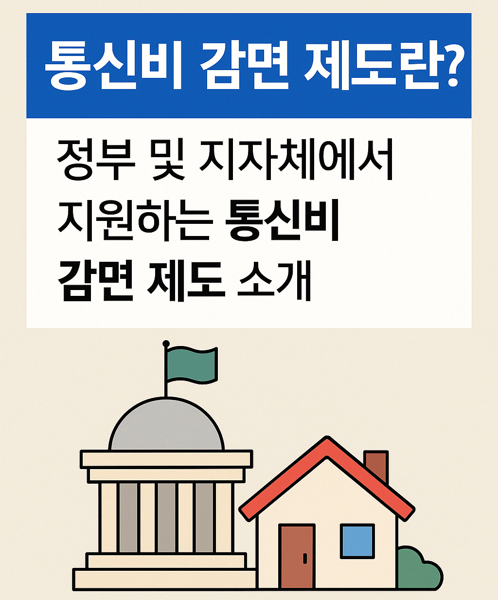 국가지원-통신비-감면-제도란