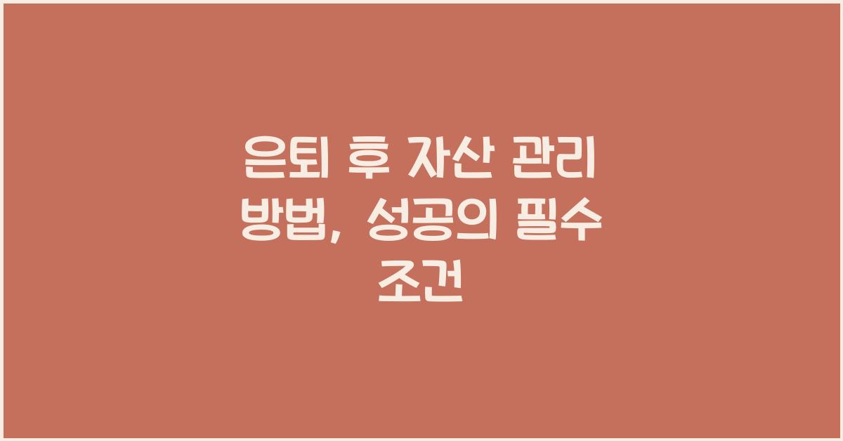 은퇴 후 자산 관리 방법