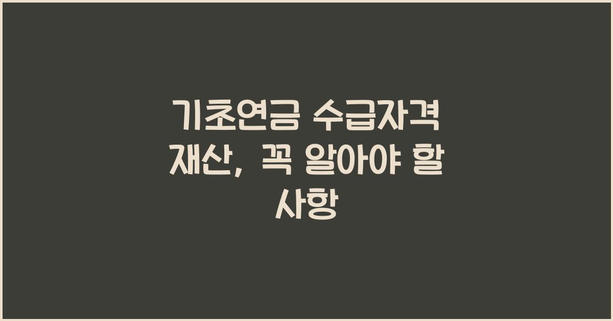 기초연금 수급자격 재산