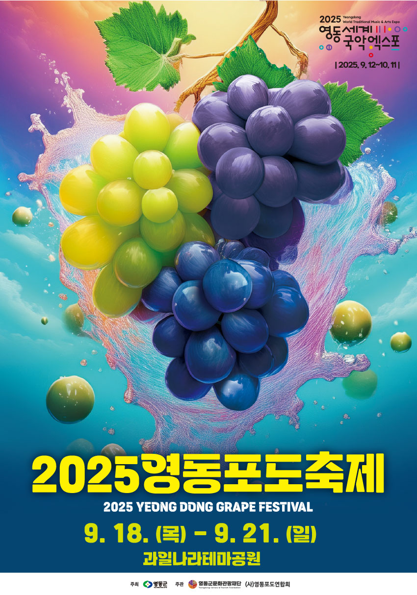 2025 영동포도축제, 오감만족 포도 체험의 성지!