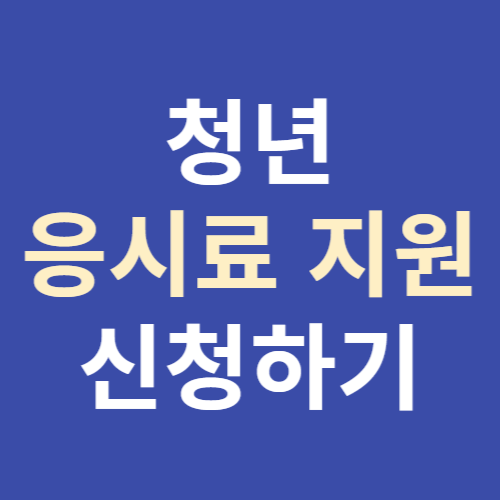 서초구 청년 자격증 응시료 신청