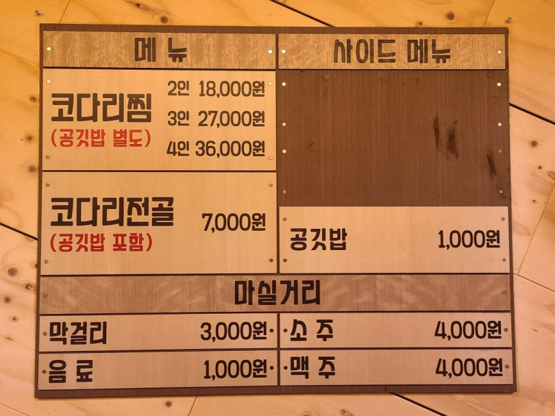 골목식당 코다리전골 가게 메뉴판 모습