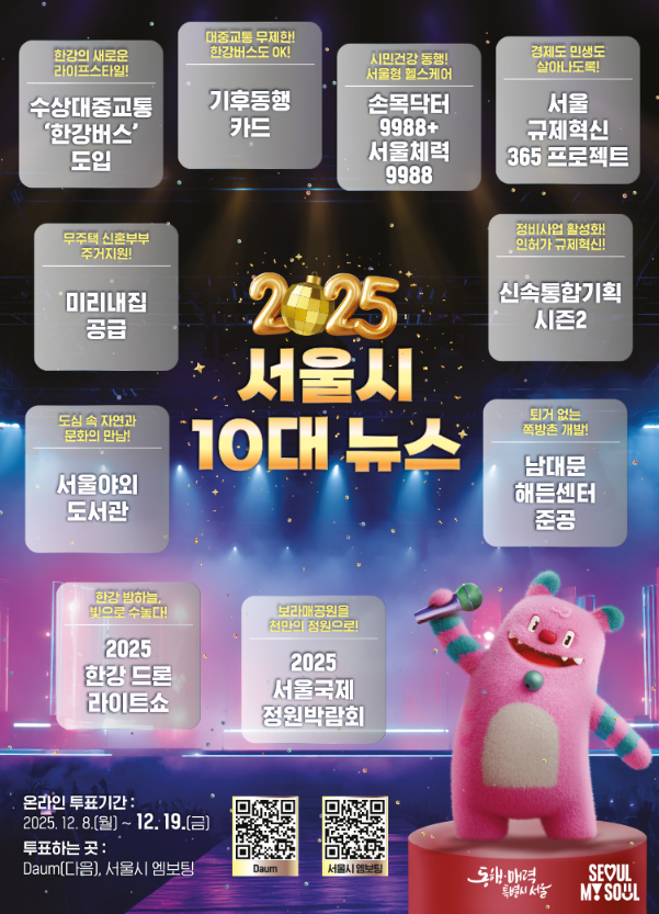 2025 서울시 10대 뉴스 포스터