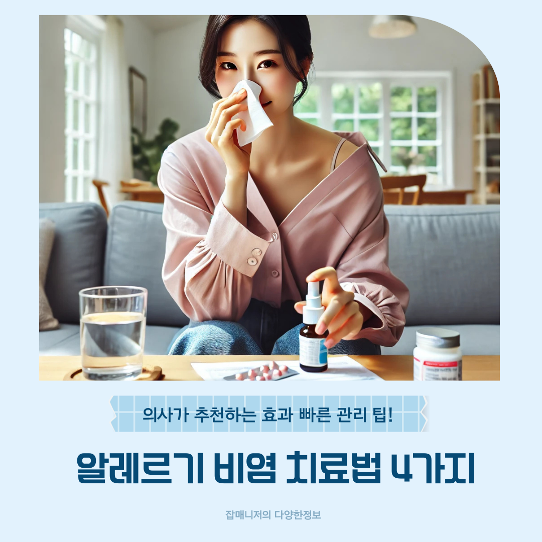 의사가 추천하는 알레르기 비염 치료법 4가지, 효과 빠른 관리 팁!
