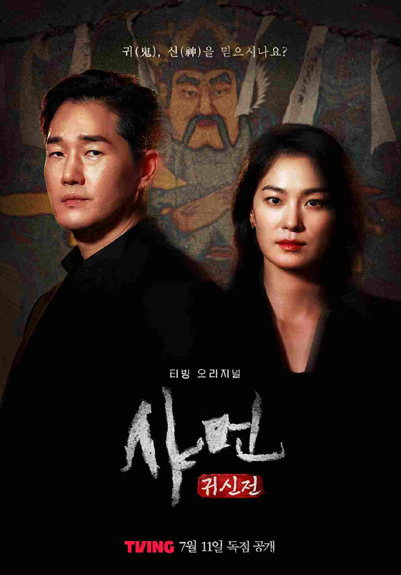 티빙 오리지널 다큐멘터리 '샤먼 : 귀신전' 포스터. [사진=티빙]