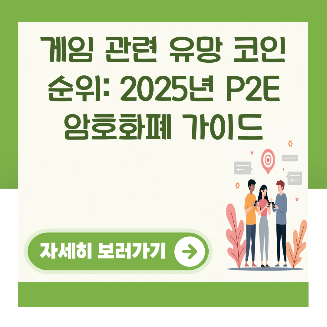 게임 관련 유망 코인 순위: 2025년 P2E 암호화폐 가이드 대표 이미지