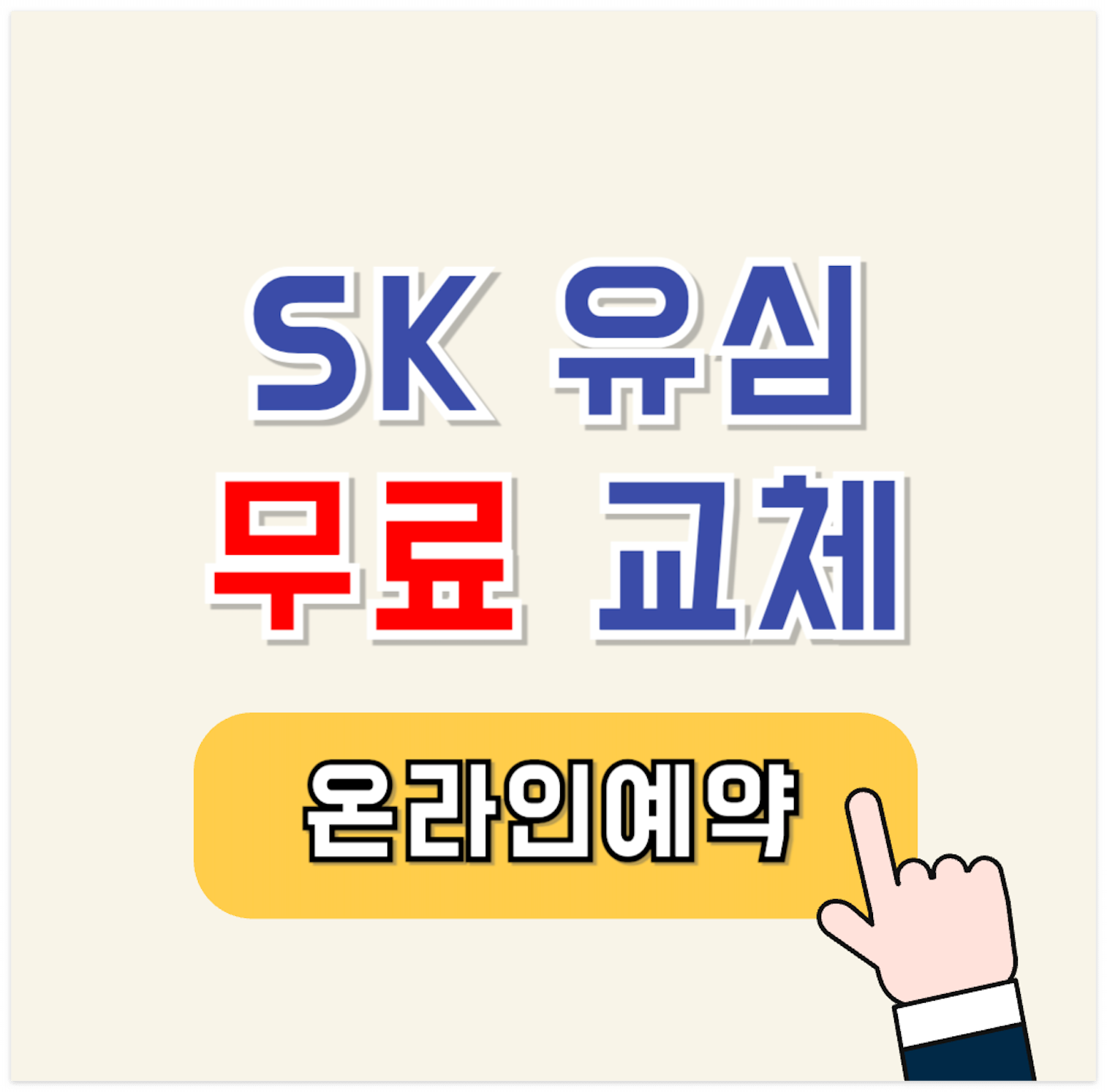 skt 유심 무료 교체