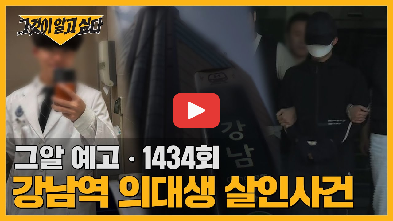 강남 의대생 살인 사건 그것이 알고 싶다 1434회, 엘리트가 괴물이 된 이유