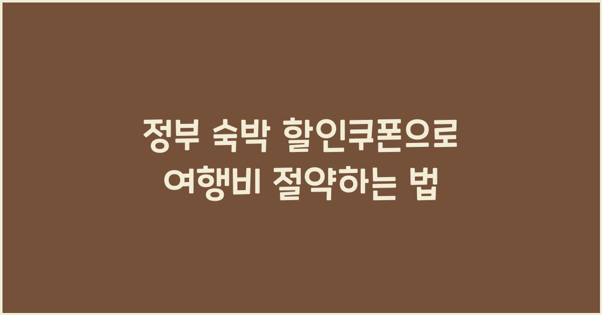 정부 숙박 할인쿠폰
